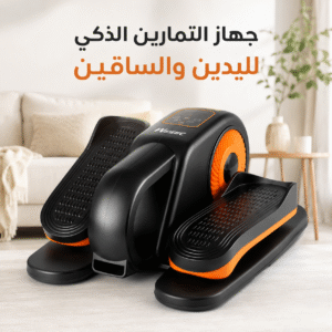 جهاز التمارين الذكي لإعادة التأهيل الحركي + توصيل مجاني