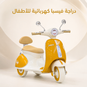 دراجة فيسبا كهربائية للأطفال + توصيل مجاني