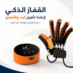 القفاز الذكي لإعادة تأهيل اليد والأصابع + توصيل مجاني