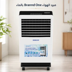 مبرد الهواء Brannd One + بخارة هدية 🎁 + توصيل مجاني 🎁