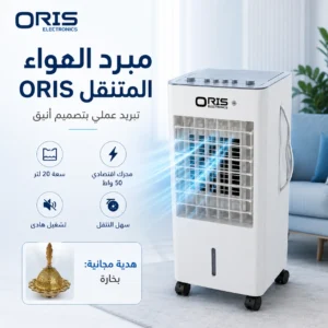 مبرد الهواء ORIS سعة 20 لتر + بخارة مجانا + توصيل مجاني