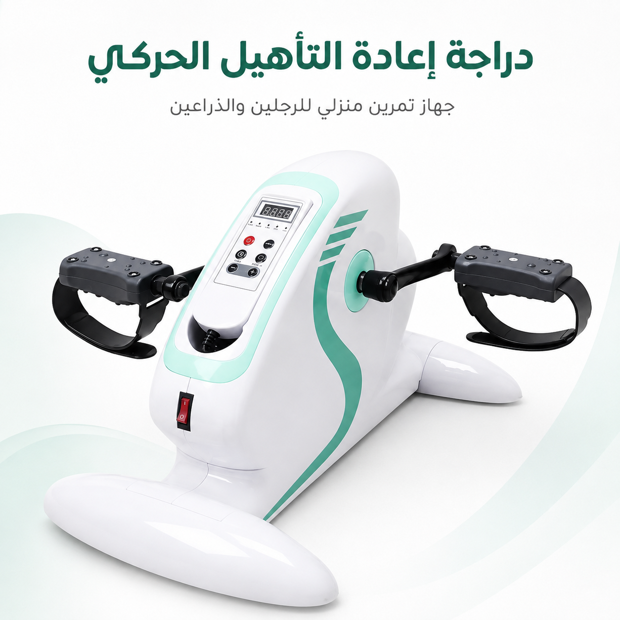دراجة إعادة التأهيل الحركي + توصيل مجاني