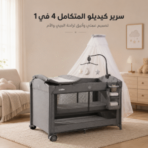 سرير كيديلو المتكامل 4 في 1 + توصيل مجاني