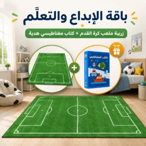 زربية كرة قدم + كتاب مغناطيسي تعليمي + توصيل مجاني